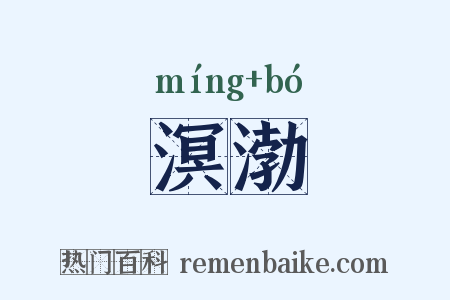 溟渤是什么意思的图片